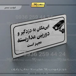 پلاک مولتی راهنما این مکان به دزدگیر و دوربین مداربسته مجهز است - Image 18